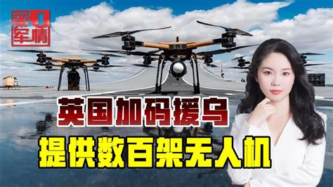 乌军将获数百架无人机！泽连斯基到访，英国全面加码对乌军援 Youtube