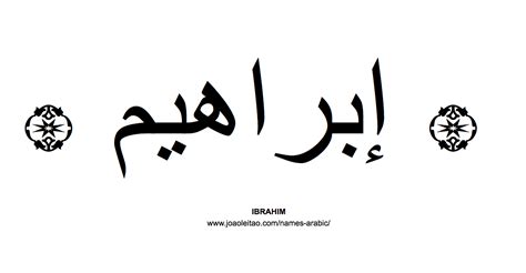 Ibrahim Logo In Arabic