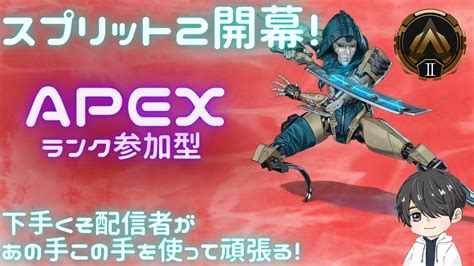 【参加型apex】スプ2もダイヤ目指して頑張るペ！ 初見さん、コメント大歓迎♪ Youtube