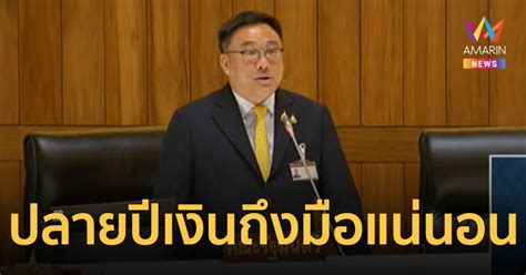 จุลพันธ์ ย้ำ ดิจิทัล วอลเล็ตไม่ขัดกฎหมาย ปลายปีเงินหมื่นถึงมือแน่นอน