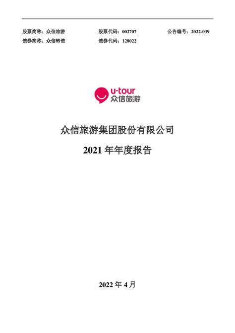 众信旅游：2021年年度报告