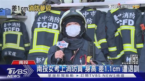 南投女考上消防員 身高「差1 1cm」遭退訓｜tvbs新聞 Youtube