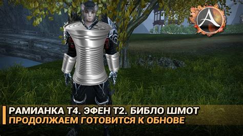 ArcheAge 5 1 Рамиан Т4 Эфен Т2 Библо сеты и прочие новости обновы