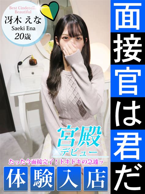 本日19時30分～のご案内【冴木 えな】黒髪清楚でスタイル抜群！！100人中100人が必ず可愛いと 言うほどの圧倒的なスター性です