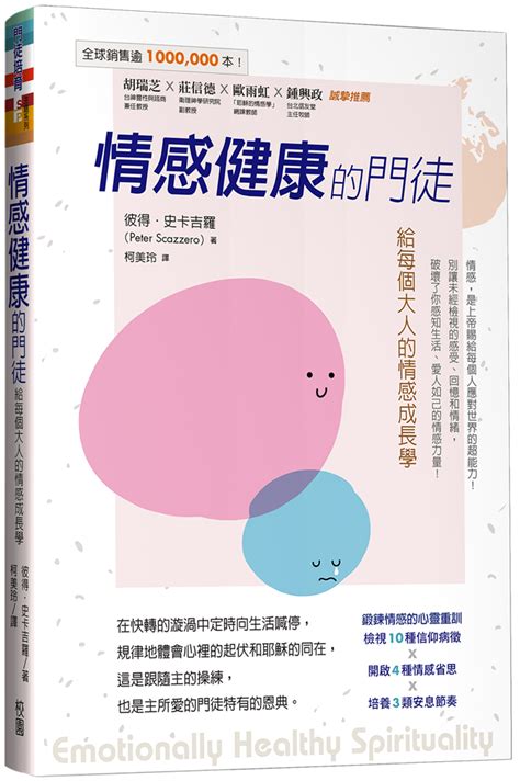 校園網路書房 商品詳細資料 情感健康的門徒：給每個大人的情感成長學 校園網路書房