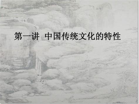 第一讲 中国传统文化的特性word文档在线阅读与下载无忧文档