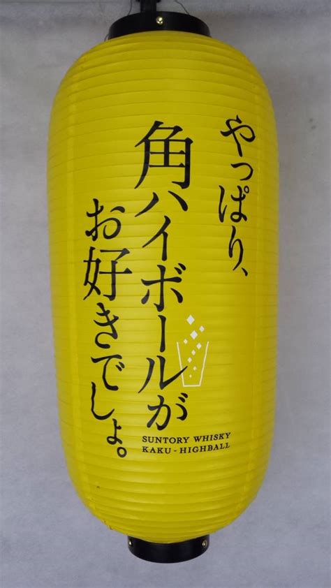 非売品 サントリー ハイボール ちょうちん 提灯 角ハイ 居酒屋 祭り テキ屋 3個セットの落札情報詳細 ヤフオク落札価格情報 オークフリー