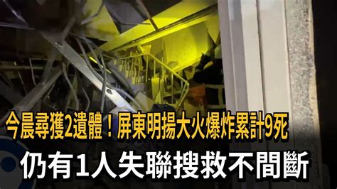 今晨尋獲2遺體！屏東明揚大火爆炸累計9死 仍有1人失聯搜救不間斷－民視新聞 Youtube