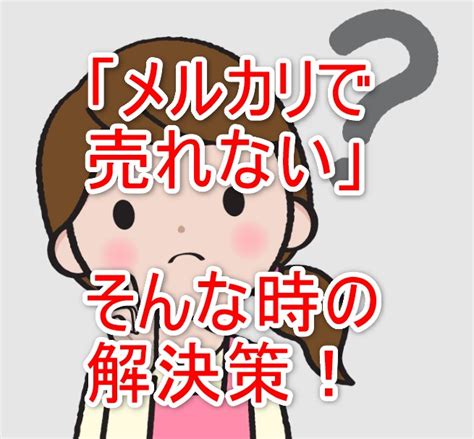 【解決策あり】メルカリで売れない5つの原因【初心者がやりがちな落とし穴】 ｜ パソコン1台の仕事を提案する「シュアーズ」