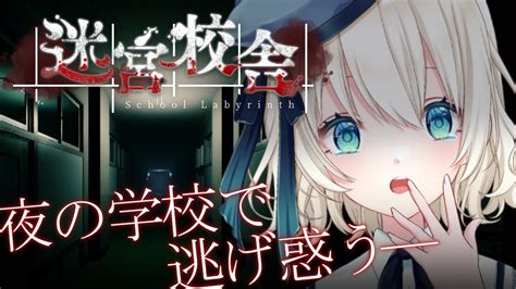 【迷宮校舎school Labyrinth】夜の学校を走る！！おばけ系が苦手でも1人で脱出できるもん👻【 Vtuber 】 Youtube