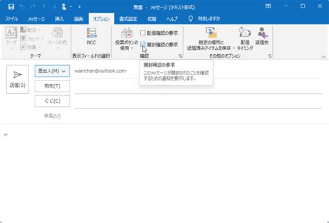 Outlook 2019メッセージの配信開封確認を要求するには