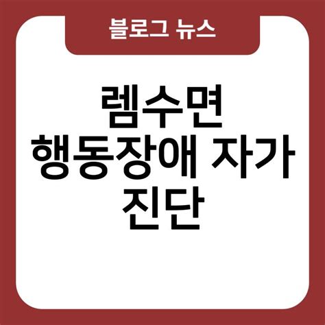 렘수면 행동장애 자가진단 Rbd 유사수면장애에대한고찰 간호