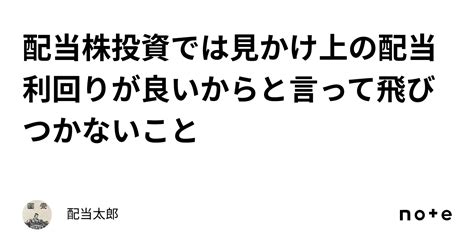 配当株投資では見かけ上の配当利回りが良いからと言って飛びつかないこと｜配当太郎