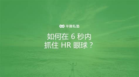 如何在 6 秒内抓住 Hr 眼球：手把手教你用 Star 原则做出优秀的简历 知乎