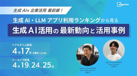 セミナー告知 ＜4月開催＞生成ai × 企業活用 最前線！ 生成ai・llmアプリ利用ランキングから見る、生成ai活用の最新動向と活用事例