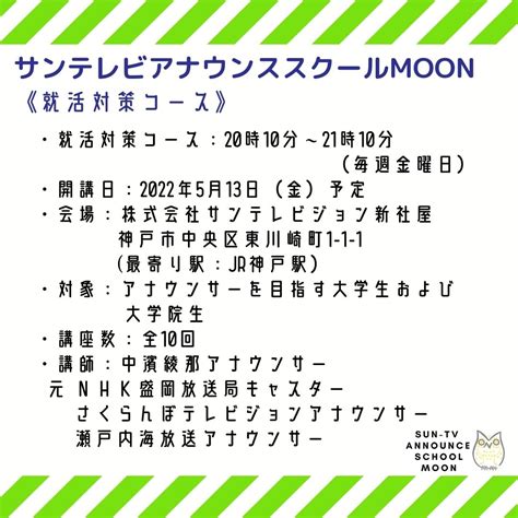 サンテレビアナウンススクールmoon On Twitter 新講座「就活対策コース」開講！！2022年度のサンテレビアナウンススクール