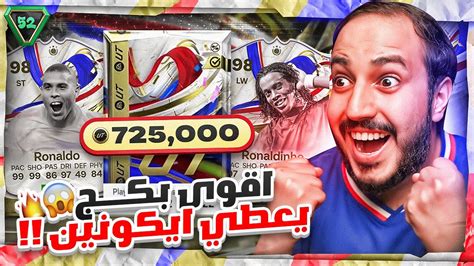 اقوى بكج في اللعبة يعطي ايكونين من الحدث😱😨 هذا كثييييير جداً 🔥🔥 Youtube