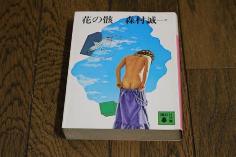 Yahooオークション 花の骸 森村誠一 カバー・南正雄 第3刷 講談社文