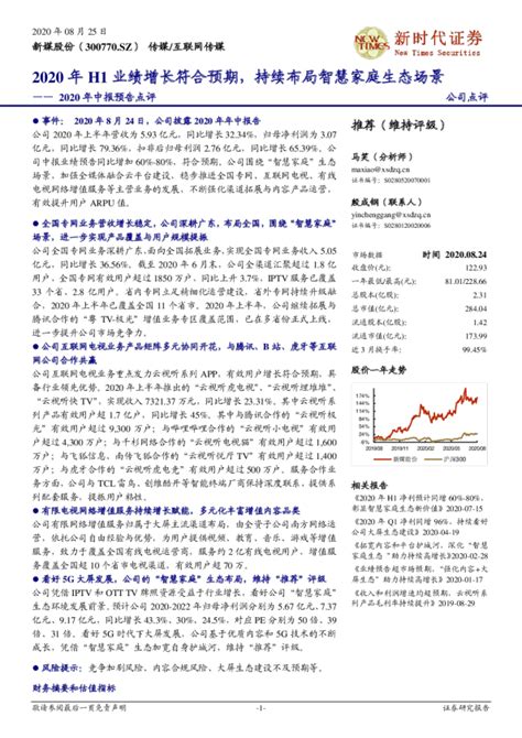 2020年中报预告点评：2020年h1业绩增长符合预期，持续布局智慧家庭生态场景