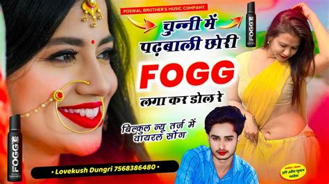 Singer Lovekush Dungri चुन्नी में पढ़बाली छोरी Fogg लगा कर डोल रे Trending Meenawati Geet