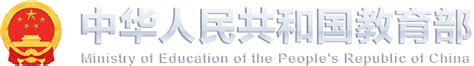 朝着建成教育强国战略目标扎实迈进 中华人民共和国教育部政府门户网站