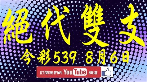 【539財神爺】8月6日 上期中06 07 17 36 今彩539 絕代雙支 Youtube