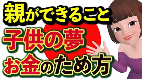 【学資保険では貯まらない】留学、進学、お金がかかる子供の夢の叶え方 保険動画まとめ