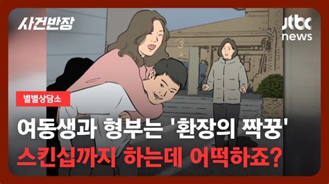 별별상담소 친해도 너무 친한 거 아냐 여동생과 남편의 선 넘는 관계 Jtbc 사건반장 Youtube