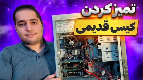 صفر تا صد تمیز کردن کیس قدیمی آموزش تمیز و اسمبل کیس کامپیوتر YouTube