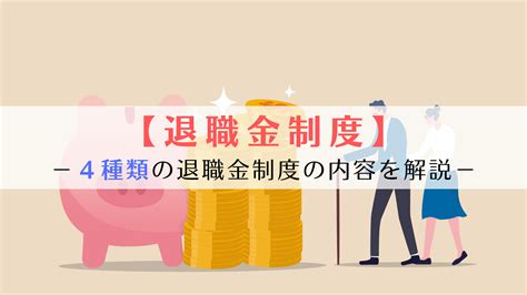 退職金制度とは？4種類の退職金制度の内容とメリット・デメリットをわかりやすく解説 京都うえにし社会保険労務士事務所