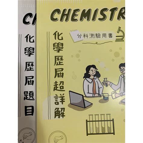 數甲化學分科測驗歷屆超詳解 蝦皮購物