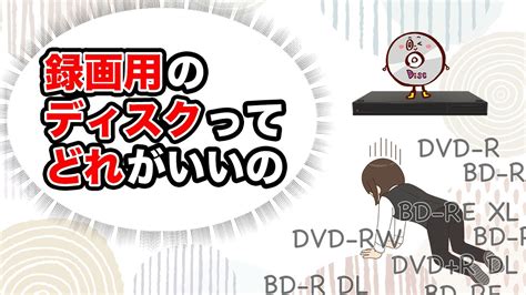 【録画用dvd・ブルーレイディスク】種類の違いや録画時間を解説 Youtube