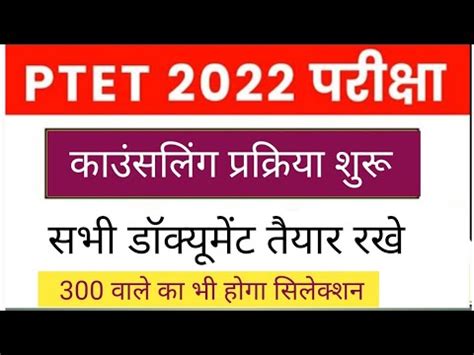 PTET counseling 2022 date जर Rajasthan PTET counseling 2022 PTET