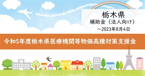 【2023年・栃木県】令和5年度栃木県医療機関等物価高騰対策支援金【補助金・助成金】