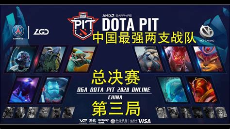 OB解说PIT总决赛 PSG LGD vs VG 第三局中国最强两支战队之战 YouTube