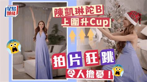 陈凯琳陀b上围升cup拍片狂跳 网民担忧：大肚就唔好跳跳扎啦 星岛日报