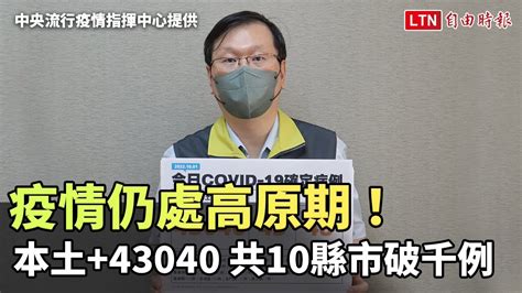 疫情仍處高原期！本土43040共10縣市破千例、48人死亡中央流行疫情指揮中心提供 自由電子報影音頻道