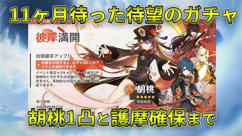 【原神】胡桃のためにガチャ禁生活を始めてから11ヶ月が経っていた男のガチャ記録 原神動画まとめ