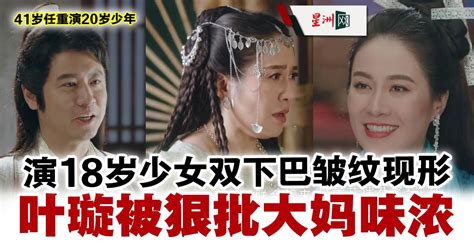 43岁叶璇演18岁少女扁嘴扮可爱 网惊：导演怎么选的 娱乐 国外娱乐 中港台