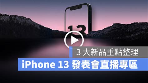 蘋果 Iphone 13 發表會 Live 直播專區，3 大新品重點總整理 蘋果仁 果仁 Iphoneios好物推薦科技媒體