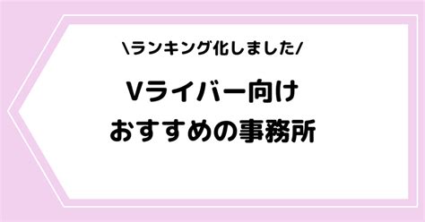 Showroomの公式ライバーとは？おすすめの事務所などを交えて解説！ ライブ配信アプリ ライバー事務所の教科書 Streamer Blog