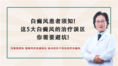 白癜风患者须知这5大白癜风的治疗误区，你需要避坑 知乎