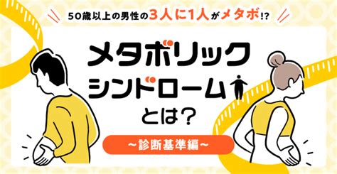 メタボリックシンドロームとは？～診断基準編～ 草花クリニック あきる野市 内科 訪問診療 リハビリ