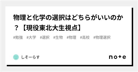 物理と化学の選択はどちらがいいのか？【現役東北大生視点】｜しそーらす