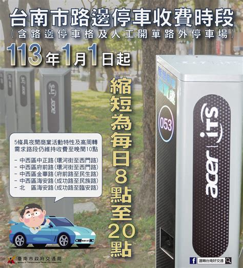 台南市2024年1月1日起調整停車收費時段，讓停車更便捷！ 台南意向