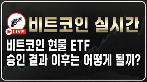 비트코인실시간 비트코인 현물 Etf 승인 결과 이후는 어떻게 될까 비트코인 코인생방 Youtube