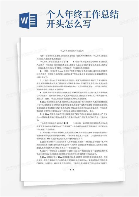 个人年终工作总结开头怎么写Word模板下载 编号qwwrkaxw 熊猫办公