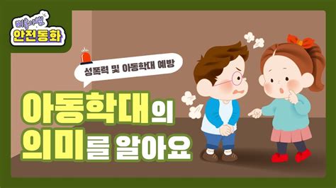 안전교육 아동학대의 의미를 알아요 Youtube