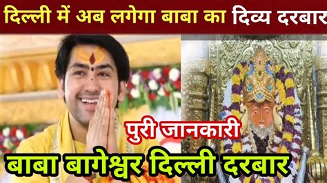 Baba Bageshwar Darbar In Delhi इसी महीने दिल्ली में लगने जा रहा है बाबा का दरबार Youtube