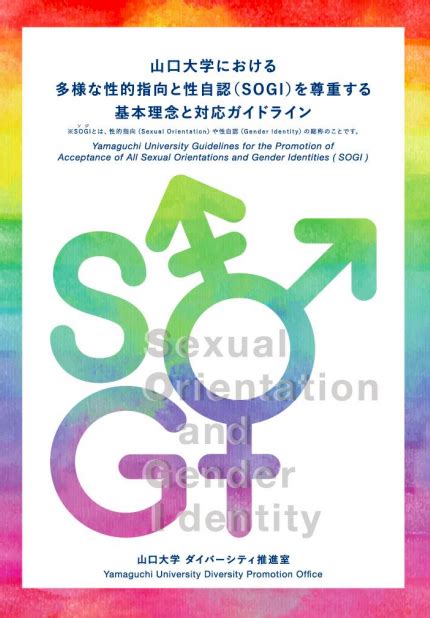 山口大学における多様な性的指向と性自認（sogi）を尊重する基本理念と対応ガイドライン Ally Teachers School